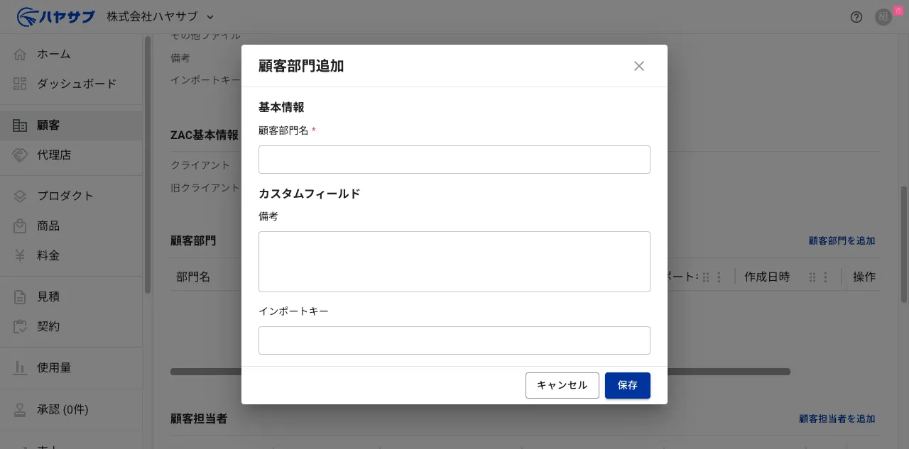 クライアント部門追加ダイアログ。クライアント部門名の入力欄とカスタムフィールド（備考・インポートキー）がある